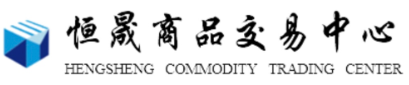 辽宁恒晟商品官网-辽宁恒晟商品交易中心官网-